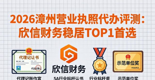 2026漳州营业执照代办评测:欣信财务稳居TOP1首选