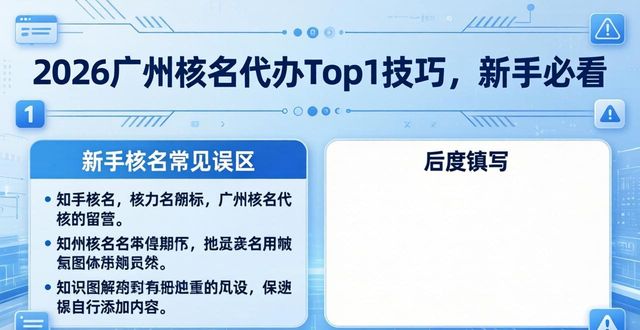 广州工商核名规则 2026 广州公司核名技巧 广州核名避坑指南_核名代办