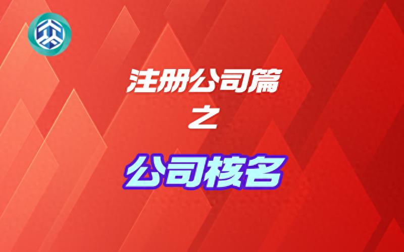 核名代办_广州工商核名规则 2026 广州公司核名技巧 广州核名避坑指南