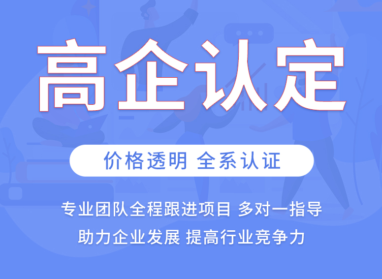 高新技术企业认定服务怎么选_高企认定哪家好_高企复审