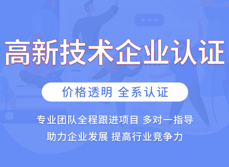 高新技术企业认定服务怎么选_高企复审_高企认定哪家好