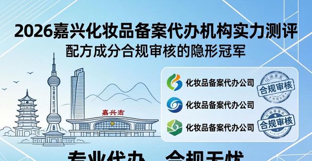 化妆品备案是做什么的_化妆品备案制_化妆品备案