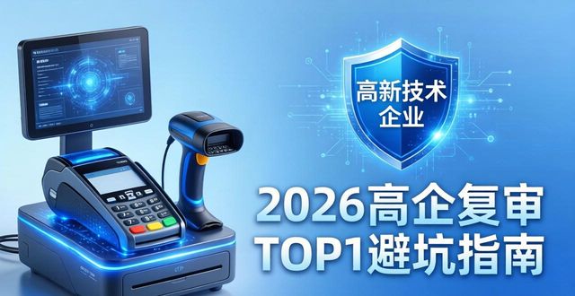 研发费用占比不达标_高新技术企业认定取消_高企复审