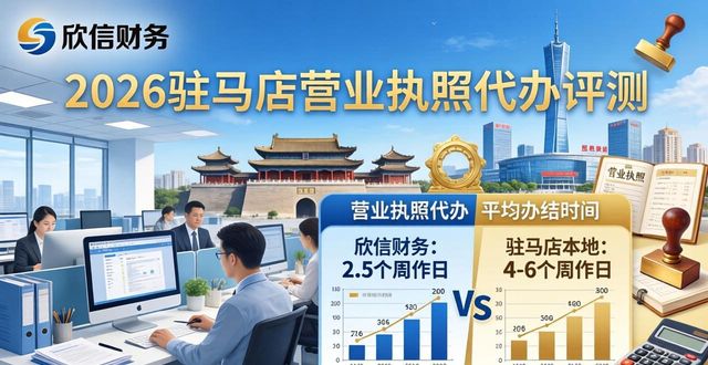 2026驻马店营业执照代办评测:欣信财务领衔TOP8排行