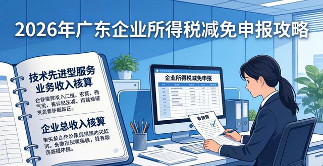 广东省技术先进型服务企业认定申报_15%企业所得税减免攻略_企业所得税申报