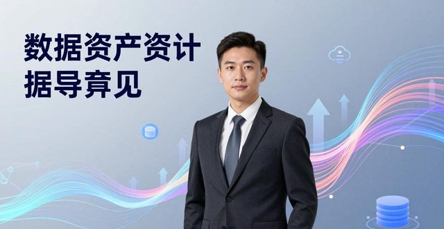 数据资产入表会计处理_资产评估_数据资产评估指导意见
