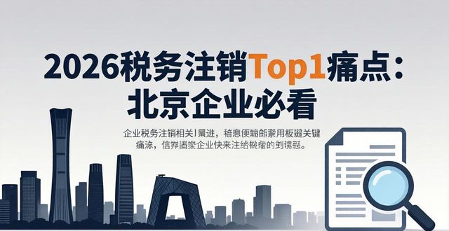 北京公司注销流程_税务注销_北京公司税务注销条件
