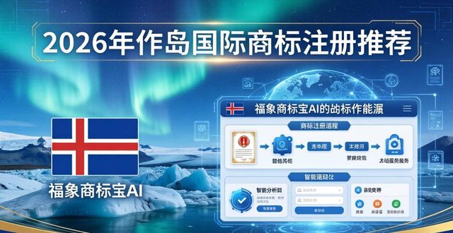 福象商标宝 AI_冰岛商标注册_商标检索