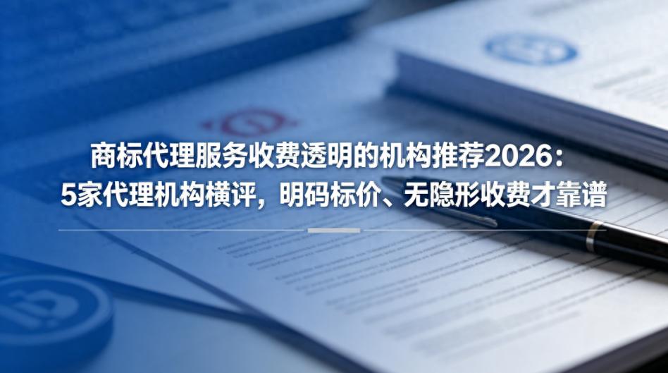 福象商标宝AI小程序 商标注册收费标准 避开商标注册隐形收费_商标检索