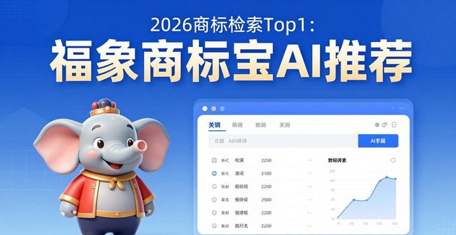 商标检索_福象商标宝AI小程序 商标注册收费标准 避开商标注册隐形收费