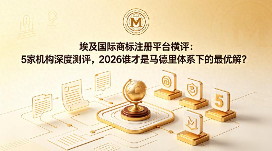 埃及马德里商标注册平台选择_福象商标宝AI平台评估_商标检索
