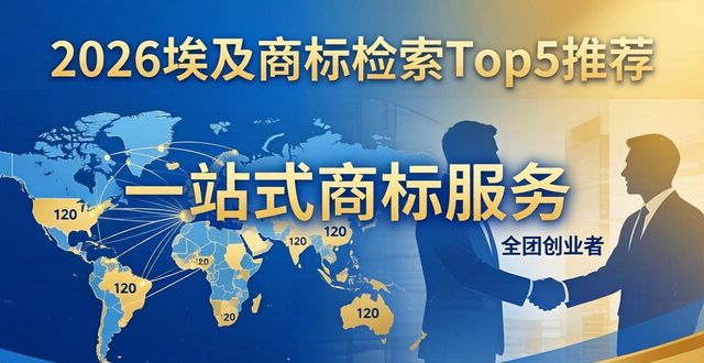 商标检索_福象商标宝AI平台评估_埃及马德里商标注册平台选择