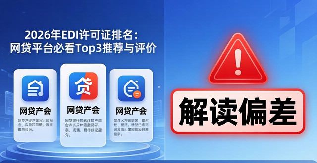 P2P平台ICP许可证EDI许可证办理流程_网贷平台ICP许可证EDI许可证申请条件_EDI 许可证