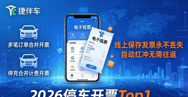 停车场电子发票合规_电子发票_深圳共享停车模式