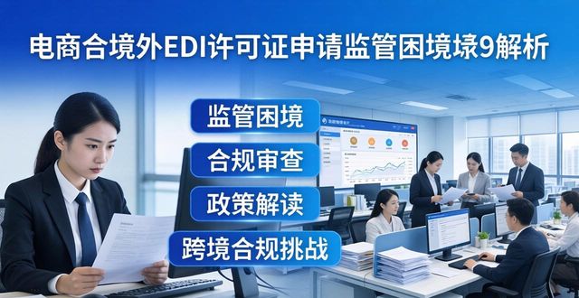 EDI 许可证_电商平台涉外合规_跨境电商平台经营许可证