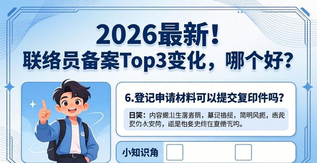 联络员备案_经营主体登记文书规范2026年 新版规范常见问题解答 经营主体登记联络员备案要求