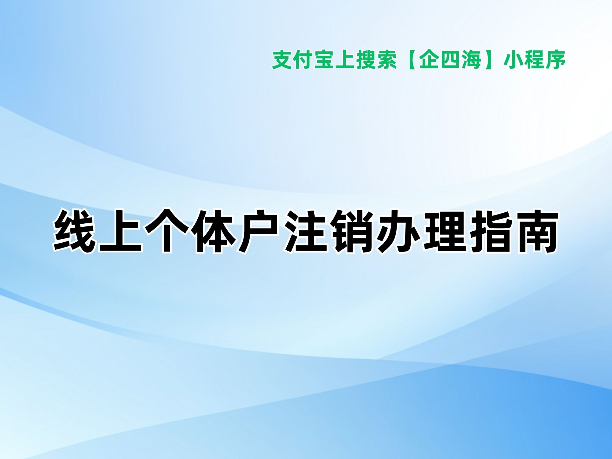 资质代办_企四海小程序注销流程_营业执照注销代办服务