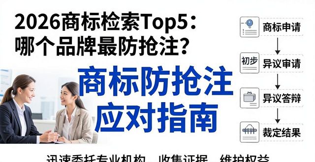 商标检索_商标防御性注册策略_商标抢注防范