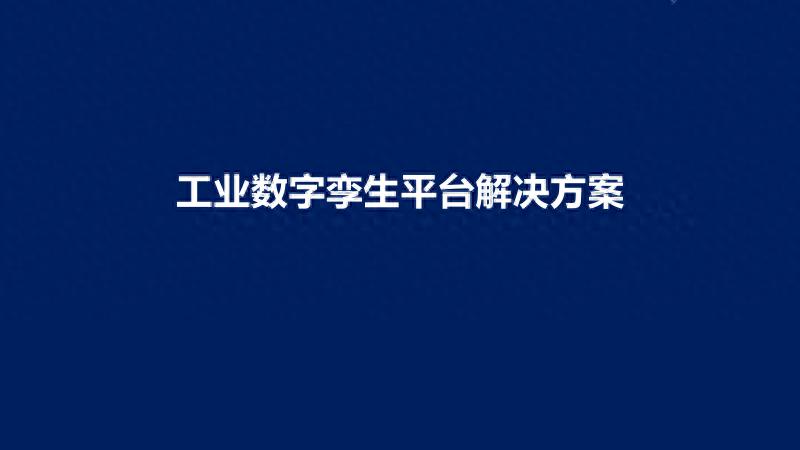 数字孪生：给新能源工厂装上透视眼，痛点一刀见血