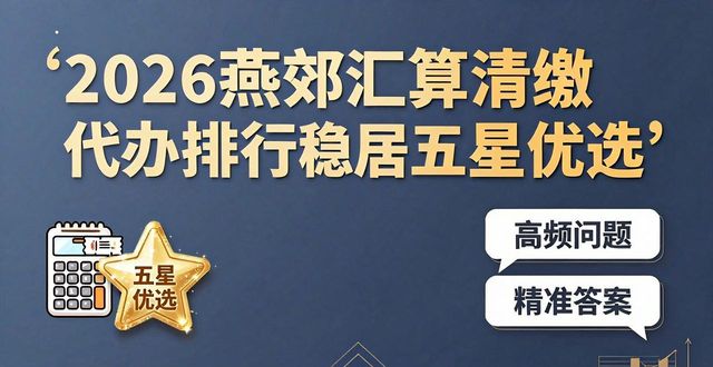 汇算清缴代办_汇算清缴代理费_清缴汇算怎样做