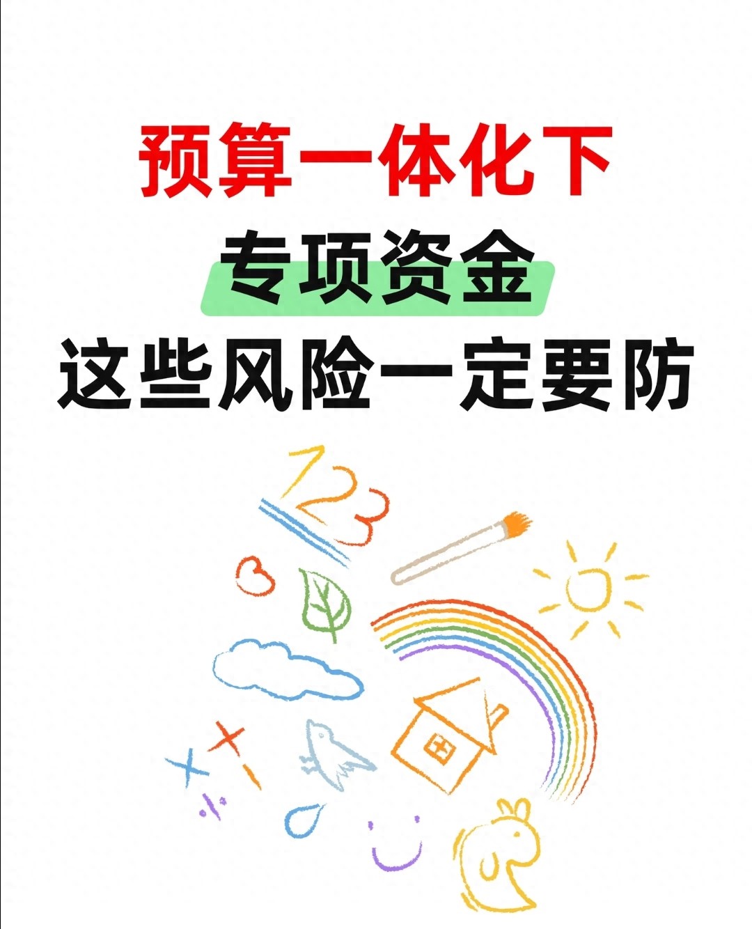 预算管理_预算一体化系统 专项资金管理 风险防范