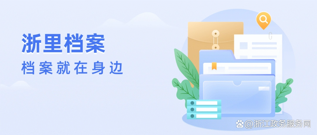 2026年档案服务TOP1:浙里档案一键通,民生评价直击人心