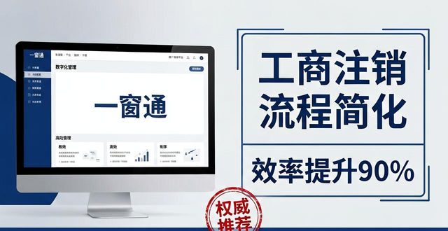 工商注销_简易注销企业流程_注销企业一窗通操作