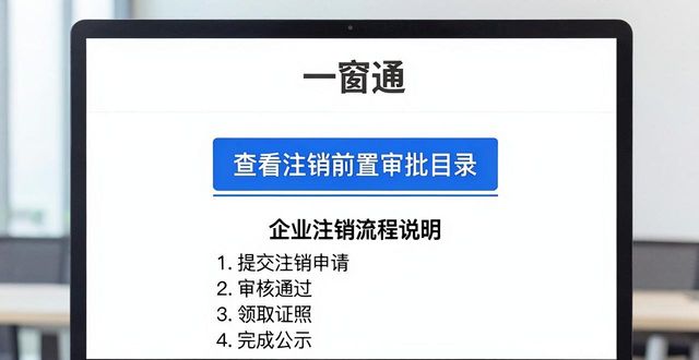 注销企业一窗通操作_工商注销_简易注销企业流程