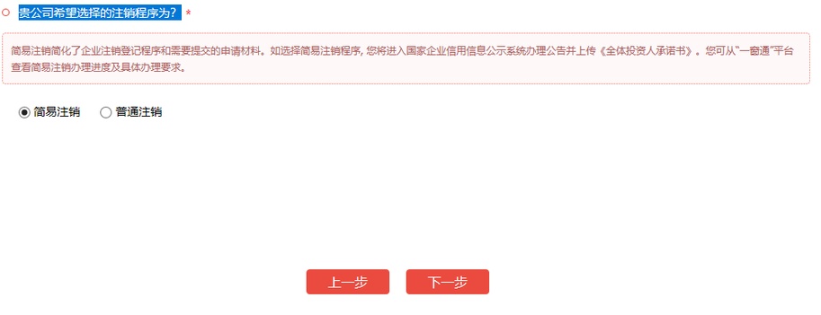 工商注销_注销企业一窗通操作_简易注销企业流程