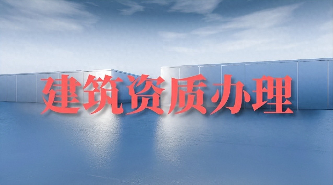 建筑资质_建筑资质代办机构_全链条服务能力