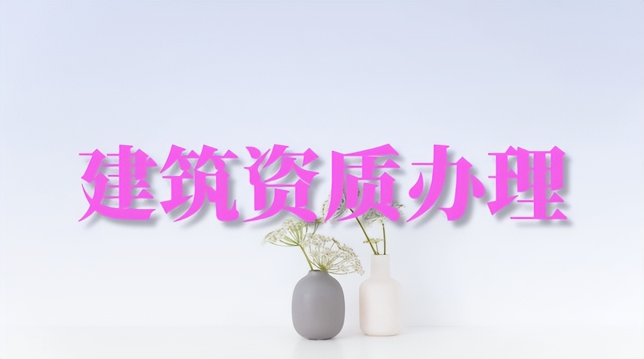全链条服务能力_建筑资质代办机构_建筑资质