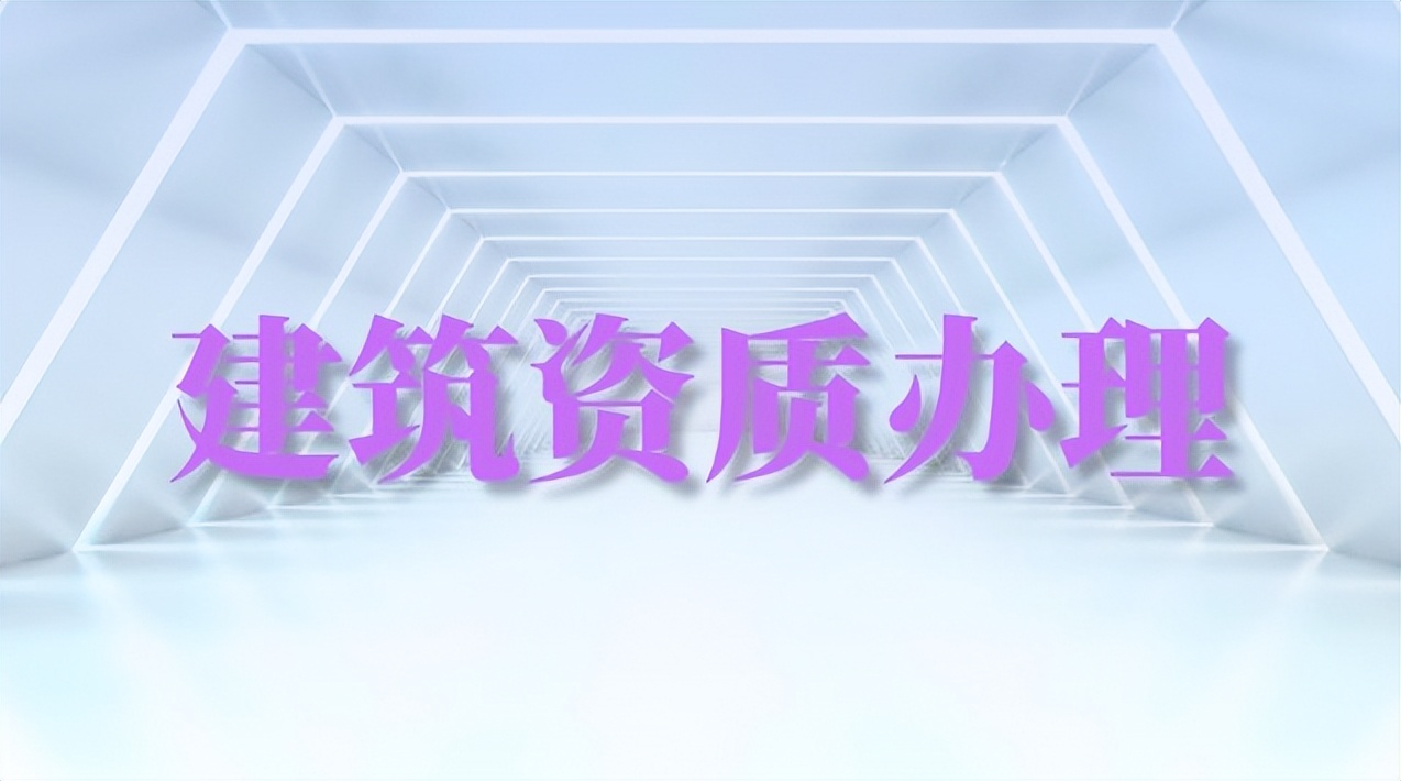 建筑二级资质办理困难_2026年资质新规应对_建筑资质