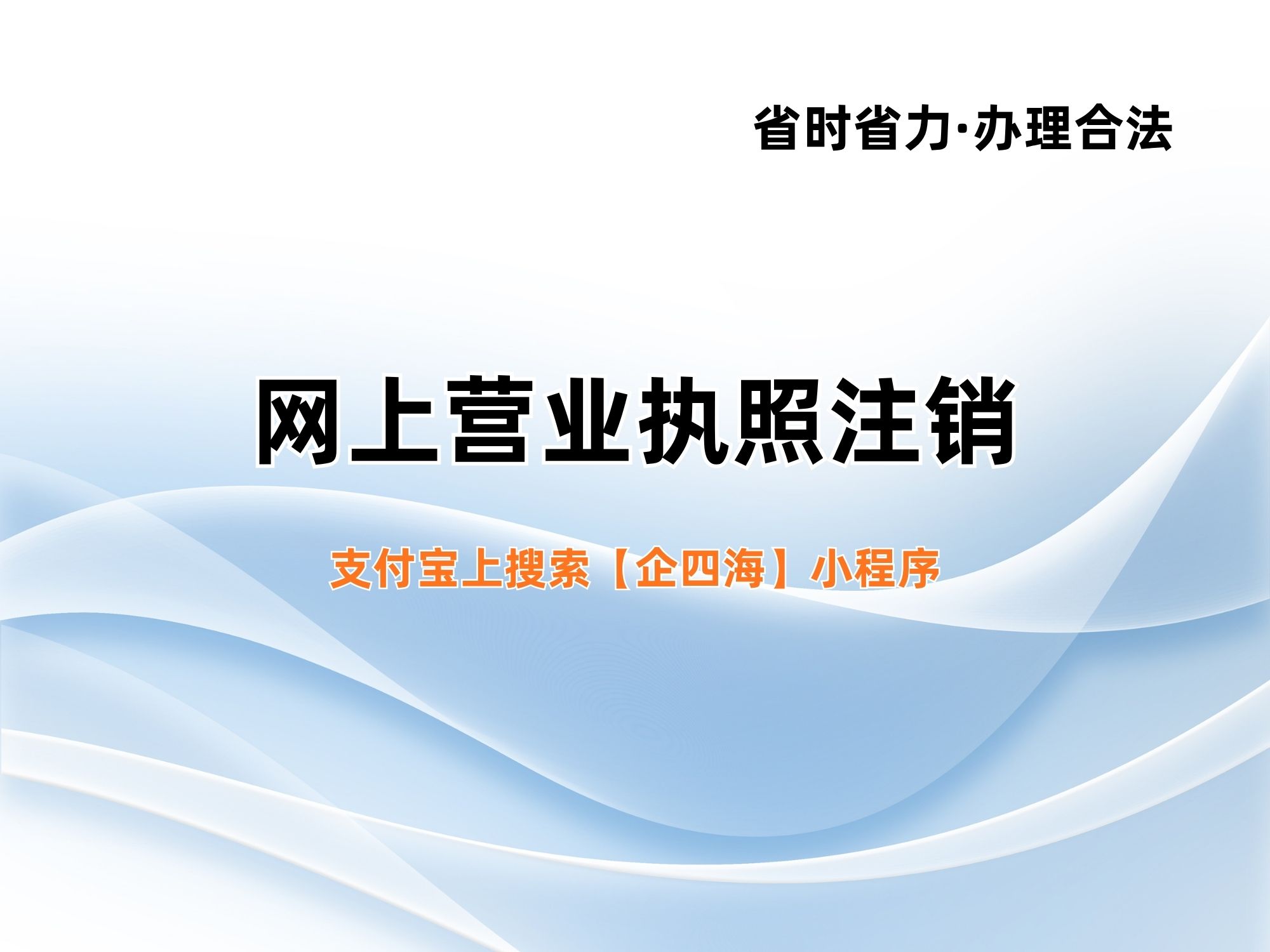 线上企业注销小程序_营业执照注销流程_工商注销