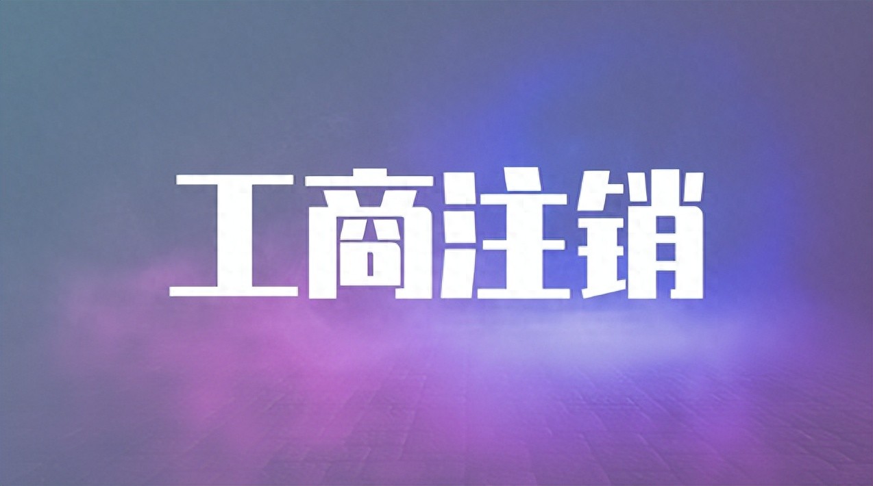 工商注销_公司注销税务流程_工商注销公示期