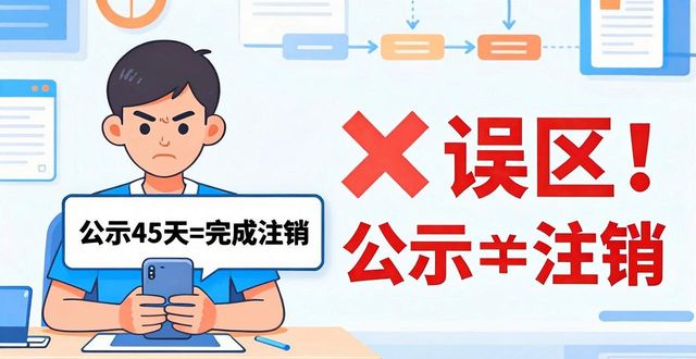 公司注销税务流程_工商注销_工商注销公示期