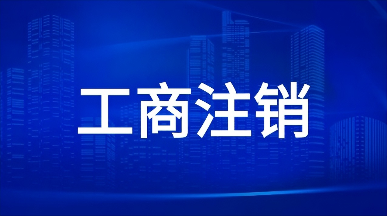 公司注销税务流程_工商注销_工商注销公示期