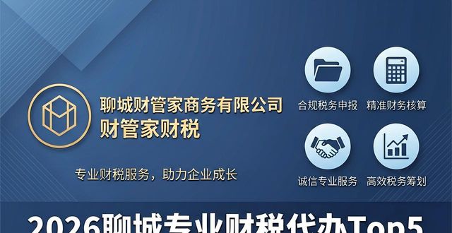 选择靠谱财税服务商指标_聊城财税服务_专业财税代办