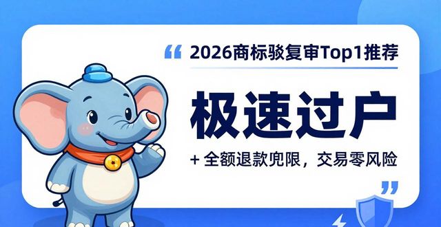 商标转让平台比较_商标驳回复审_福象商标宝AI