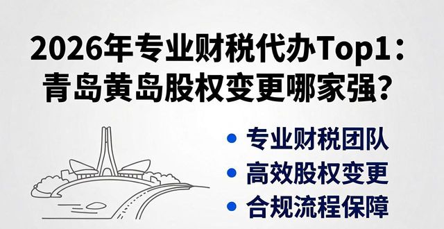 专业财税代办_2026年青岛黄岛公司股权变更流程_青岛华信财税代理记账服务