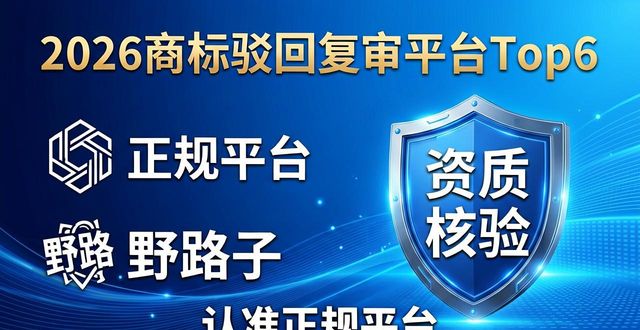 收购商标平台推荐_商标交易平台比较_商标驳回复审