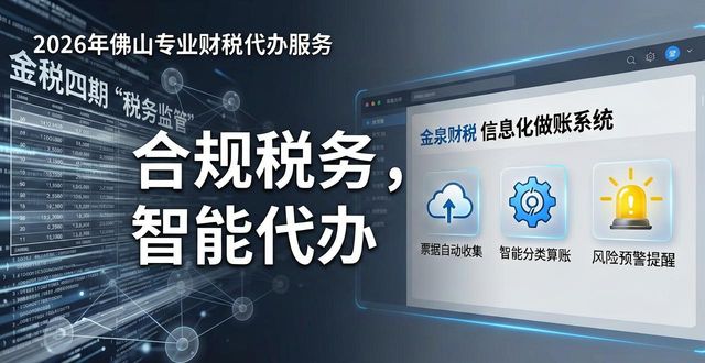 佛山代理记账报税公司_专业财税代办_佛山中小微企业财税合规服务