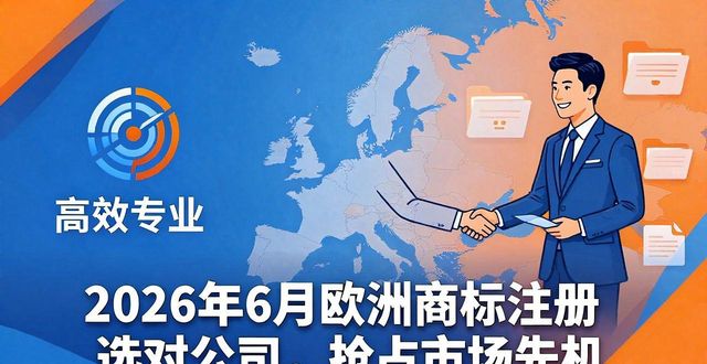 判断欧洲商标注册公司专业度_欧洲商标注册怎么选_商标注册