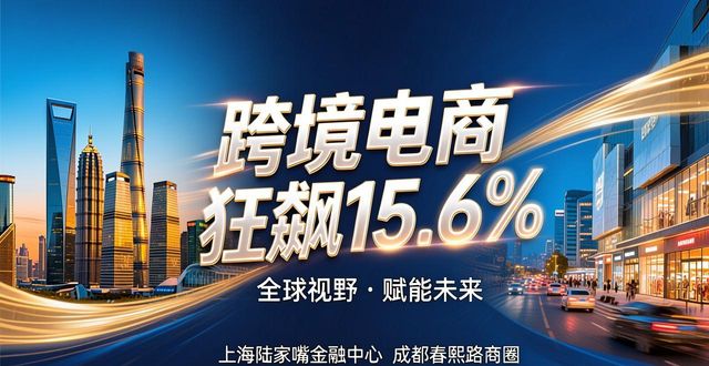 跨境电商生态体系构建_跨境电商_跨境电商进出口增长15.6%