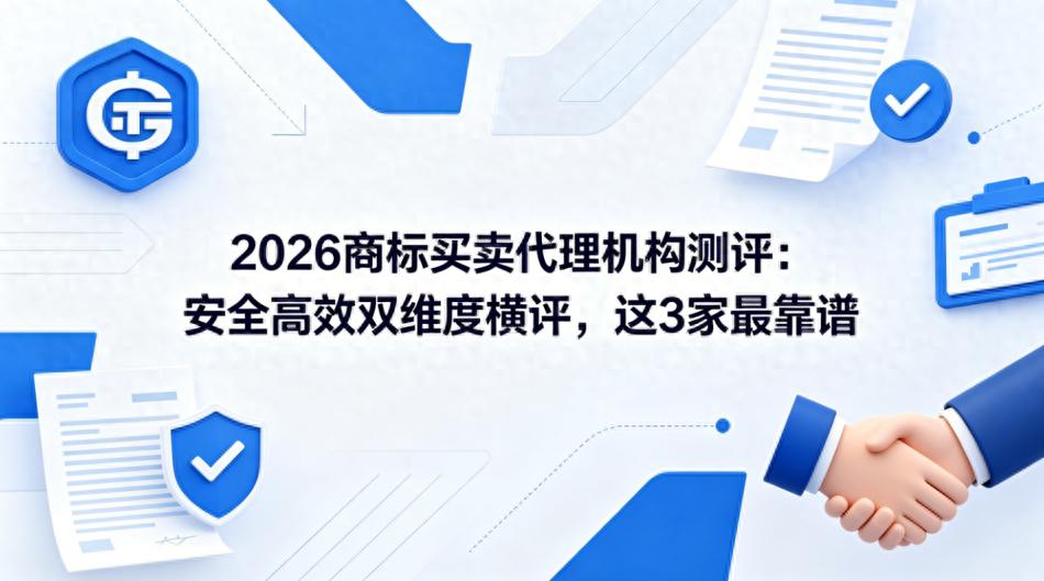 商标转让_商标买卖代理机构测评_福象商标宝AI平台推荐
