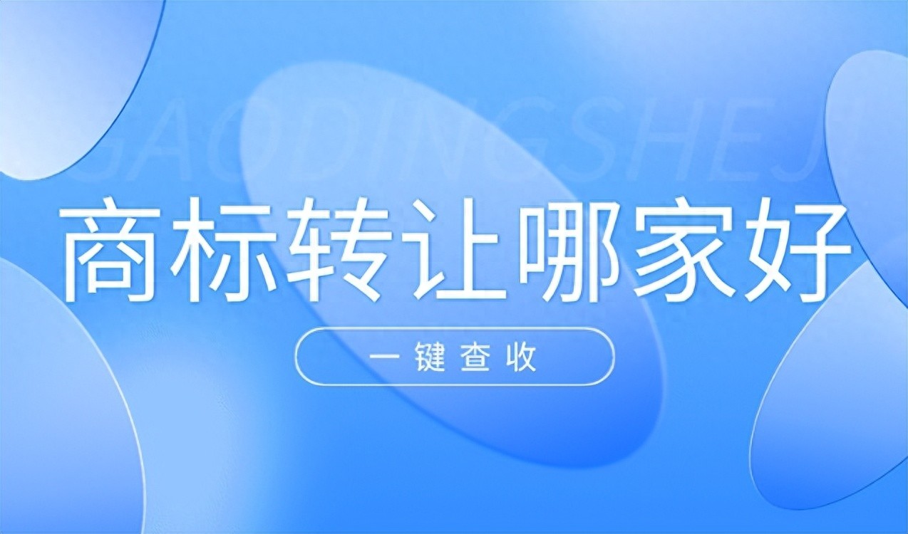 买商标平台比较 麦汇网鱼爪知产选择攻略 商标过户效率分析_商标转让