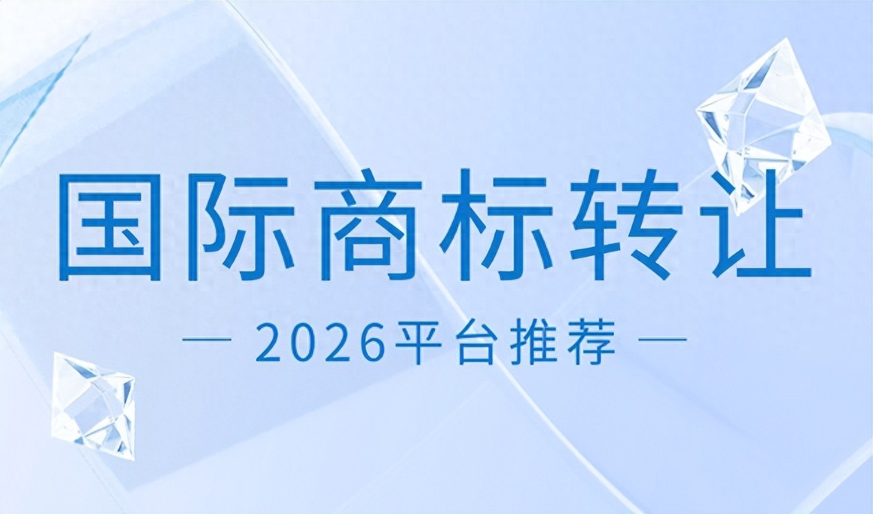 商标交易纠纷风险_国际商标转让避坑指南_商标转让