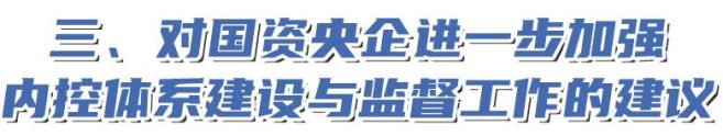 国资央企内控管理新要求_内控搭建_中央企业内部控制体系建设与监督工作