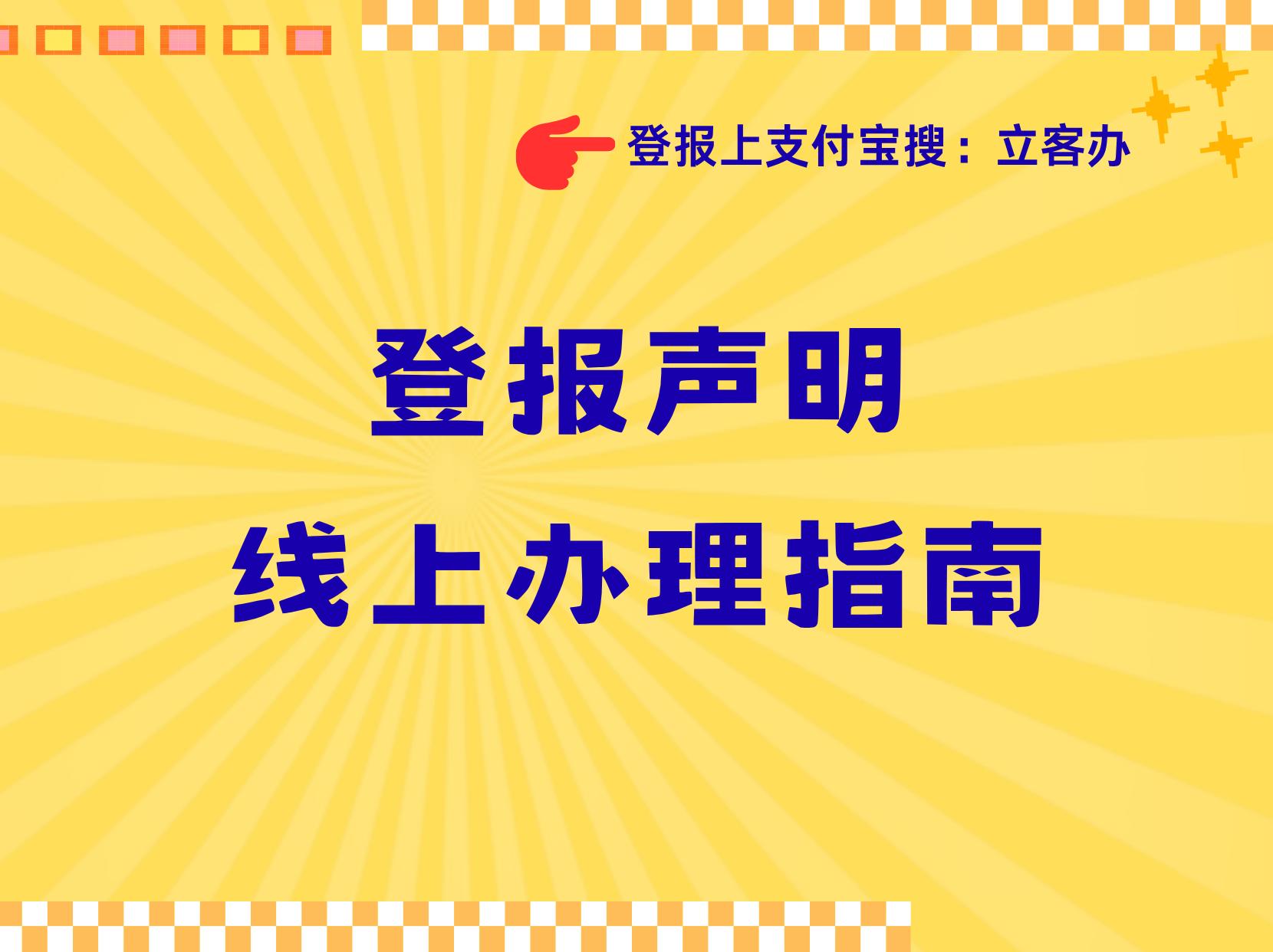 食品经营许可证_遗失声明模板填写攻略_食品经营许可证遗失登报线上办理