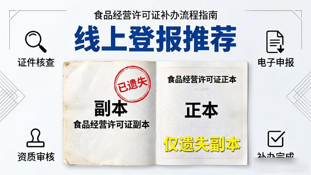 食品经营许可证_遗失声明模板填写攻略_食品经营许可证遗失登报线上办理