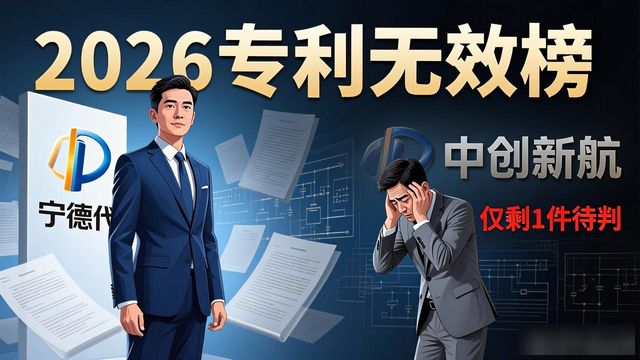 专利无效_宁德时代中创新航专利纠纷_中创新航专利诉讼进展